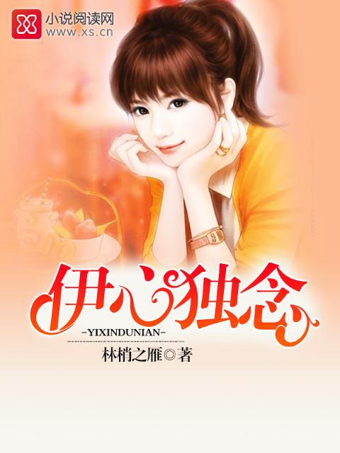 伊心独念