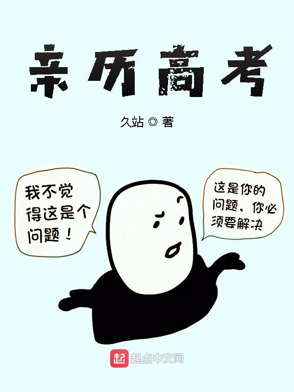 亲历高考