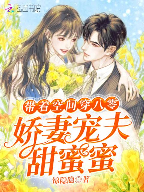 带着空间穿八零：娇妻宠夫甜蜜蜜