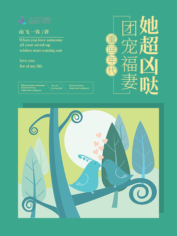 重回年代：团宠福妻她超凶哒