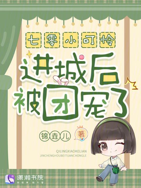 七零小可怜进城后被团宠了！