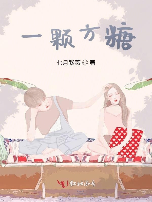 一颗方糖