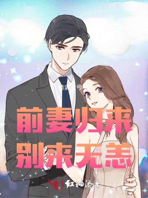 前妻归来，别来无恙