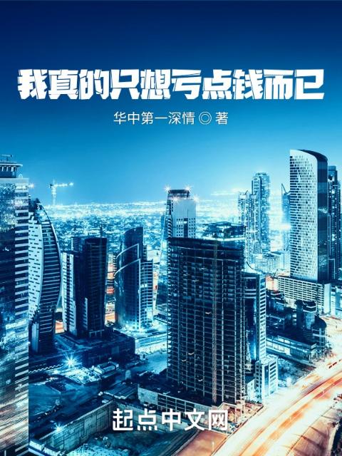 我真的只想亏点钱而已