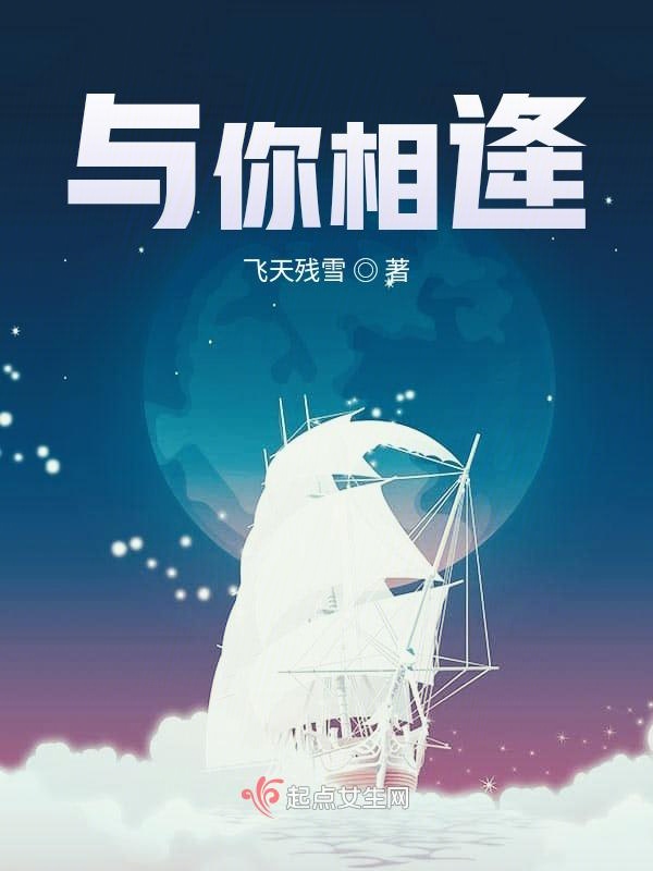 与你相逄