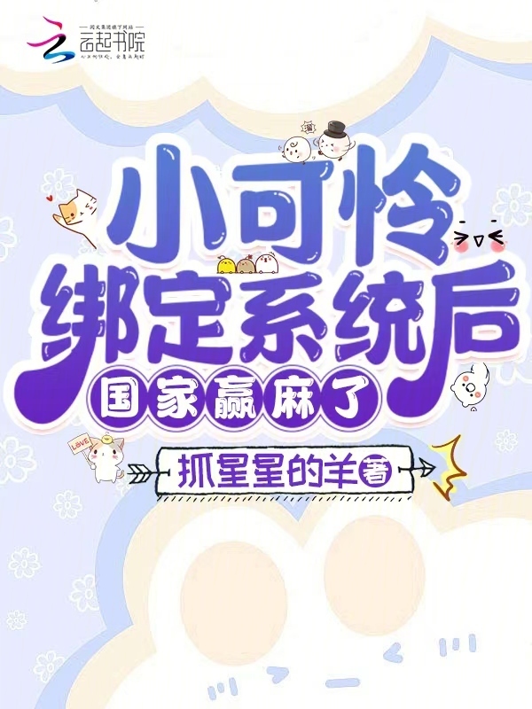 小可怜绑定系统后，国家赢麻了