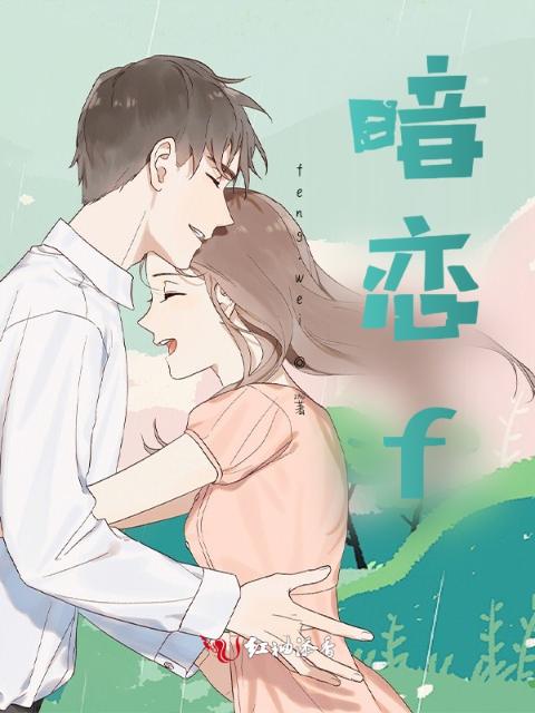 暗恋f