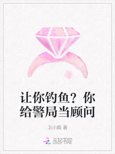 让你钓鱼？你给警局当顾问