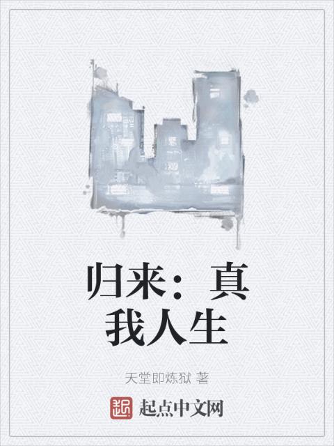归来：真我人生