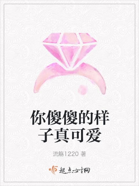 你傻傻的样子真可爱