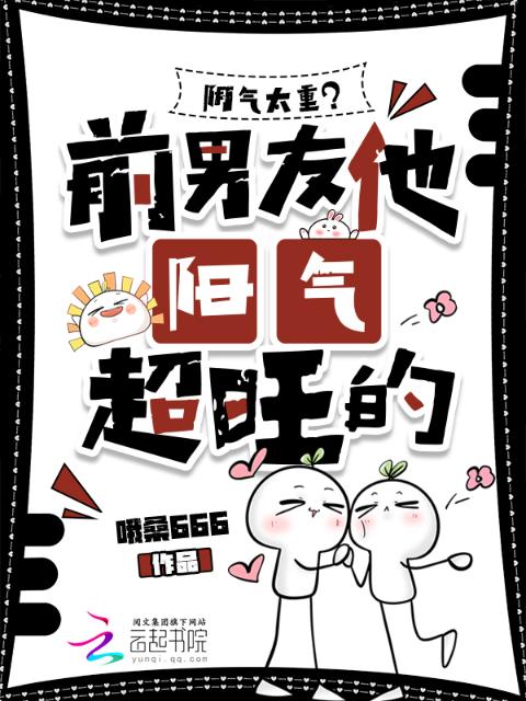 阴气太重？前男友他阳气超旺的！