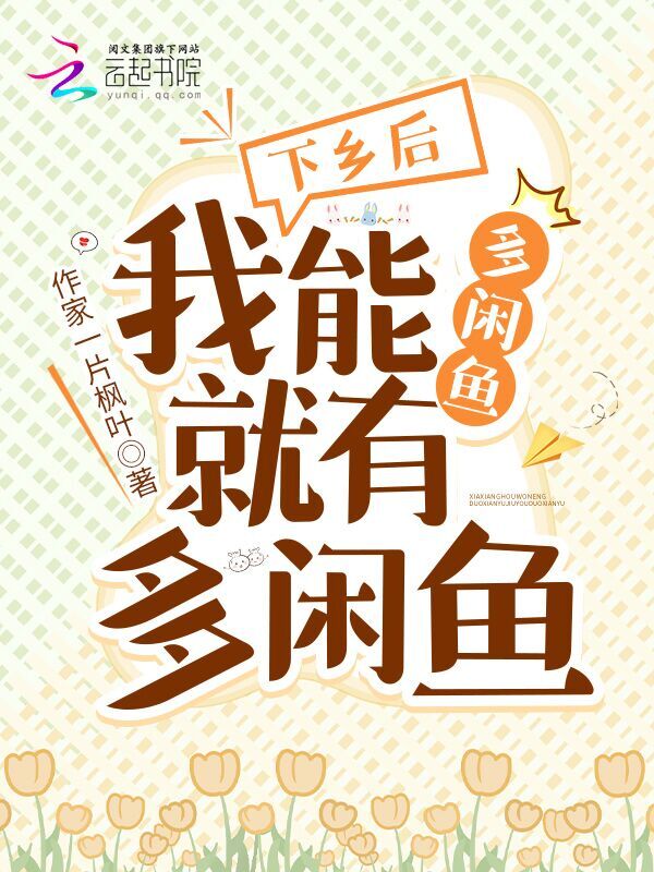 下乡后，我能多闲鱼就有多闲鱼