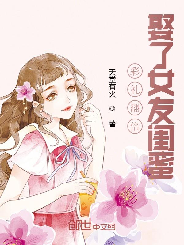 彩礼翻倍，娶了女友闺蜜