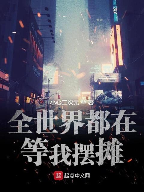 全世界都在等我摆摊