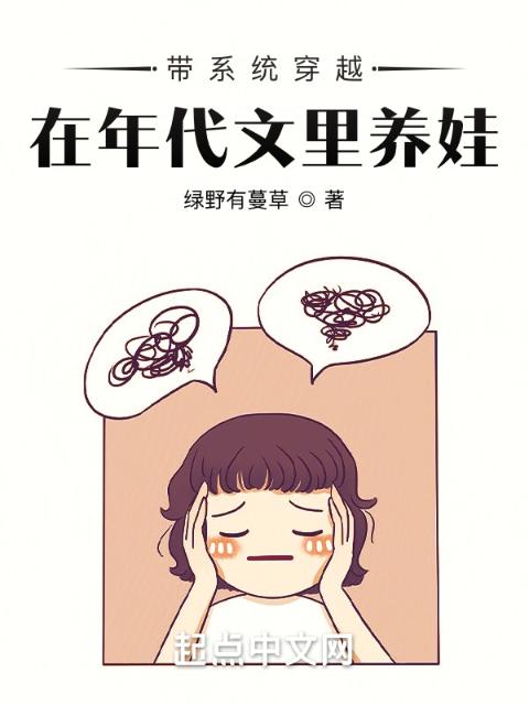 带系统穿越，在年代文里养娃