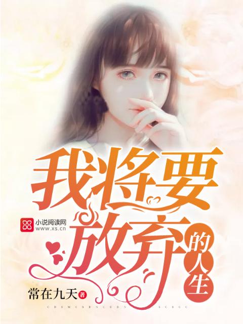 我将要放弃的人生