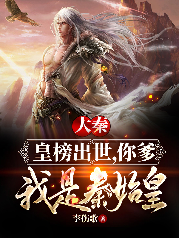 大秦：让你监国，你竟然造反了！