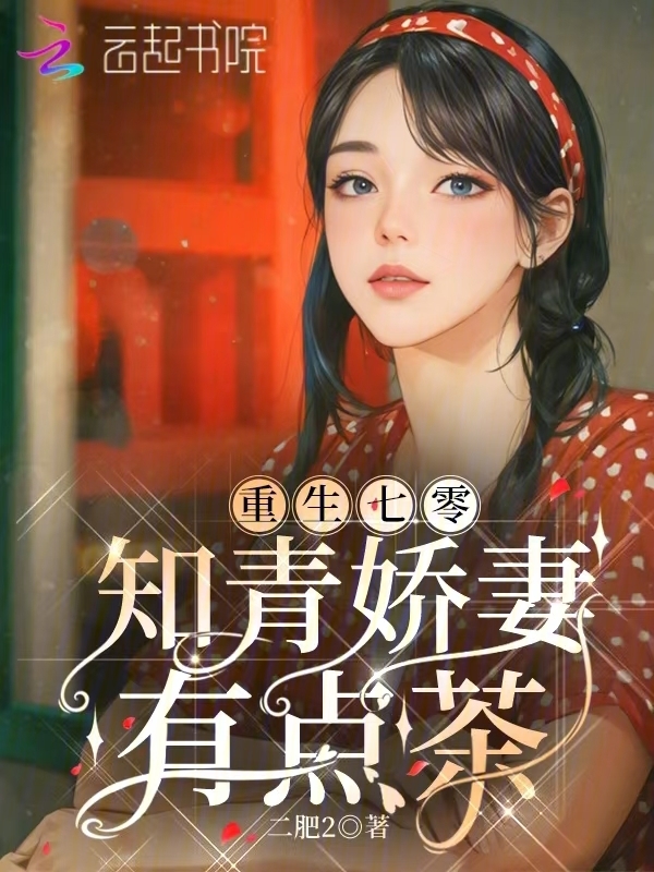重生七零，知青娇妻有点茶