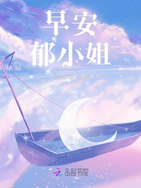 早安，郁小姐