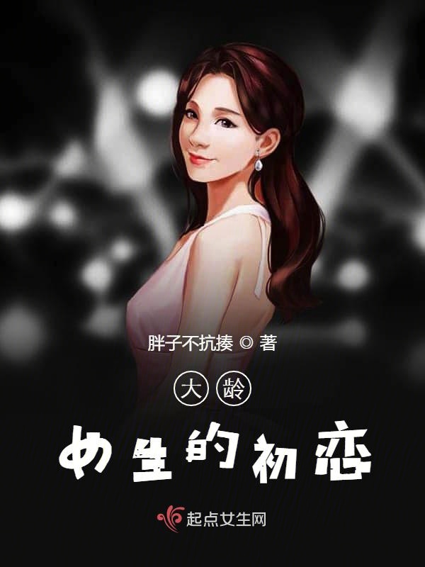 女生的初恋