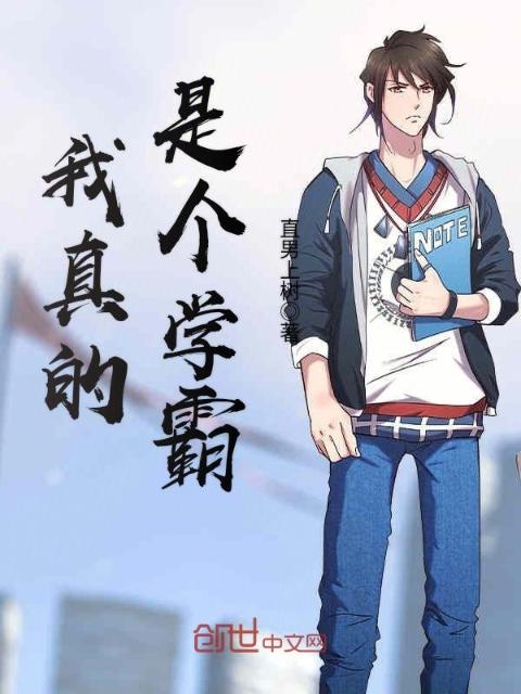 我真的是个学霸