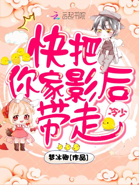 冷少，快把你家影后带走！