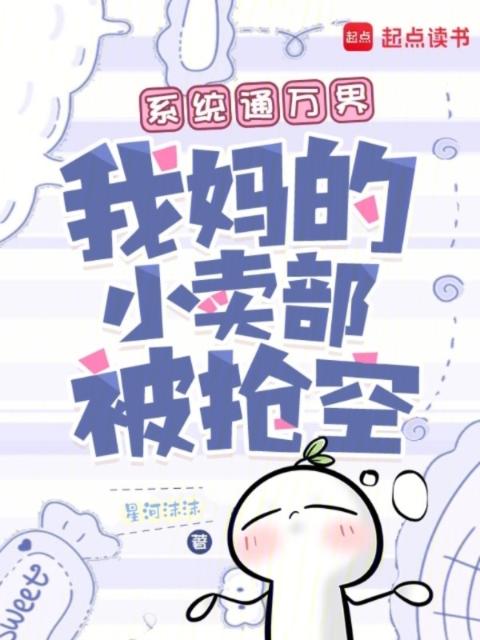 系统通万界，我妈的小卖部被抢空
