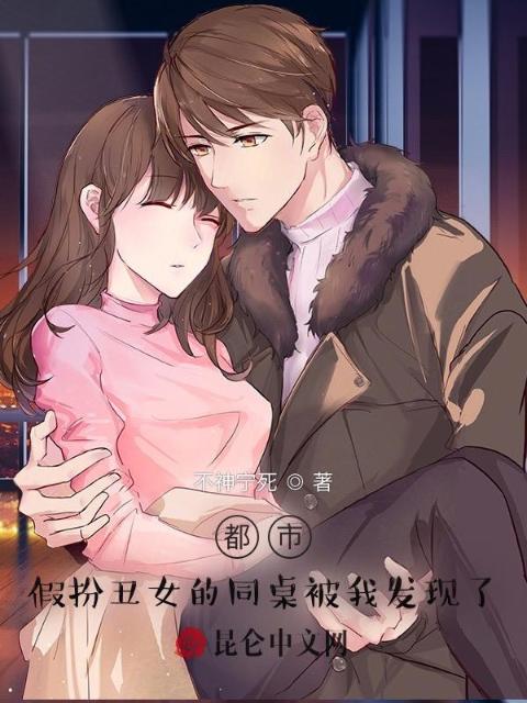 都市：假扮丑女的同桌被我发现了