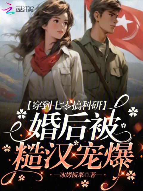 穿到七零搞科研，婚后被糙汉宠爆