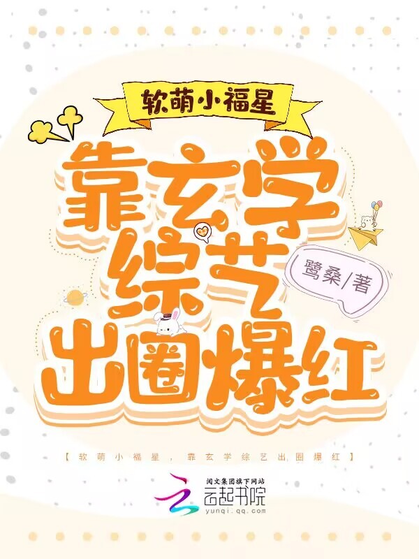 软萌小福星，靠玄学综艺出圈爆红