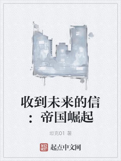 收到未来的信：帝国崛起