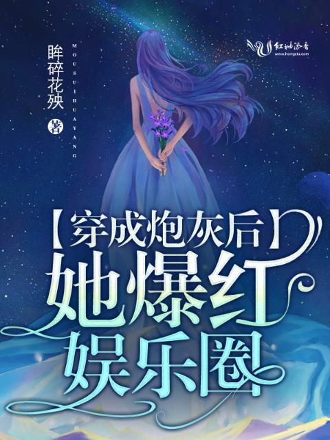 穿成炮灰后她爆红娱乐圈