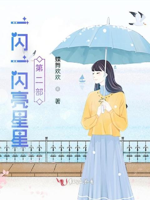 一闪一闪亮星星第二部