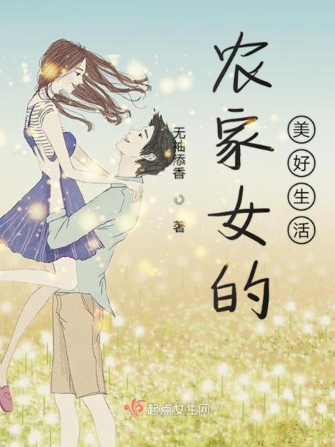 农家女的美好生活