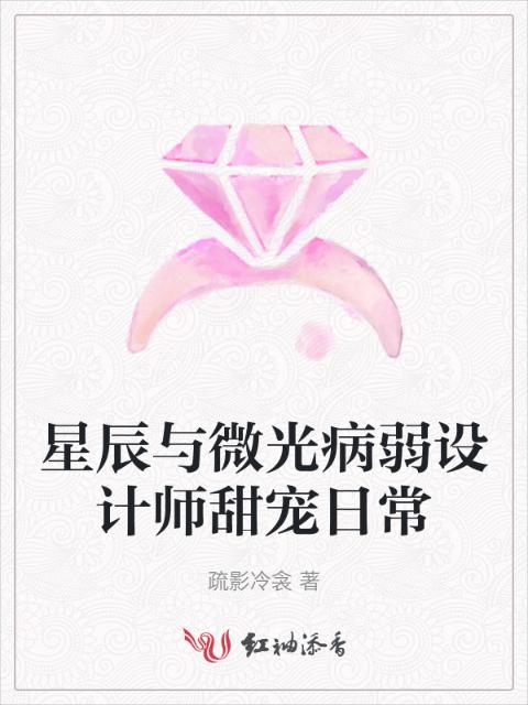 星辰与微光病弱设计师甜宠日常