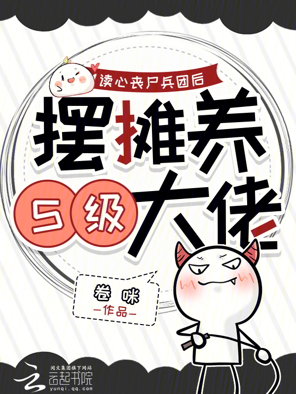 读心丧尸兵团后，摆摊养S级大佬