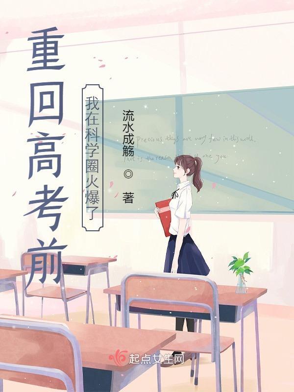 重回高考前，我在科学圈火爆了