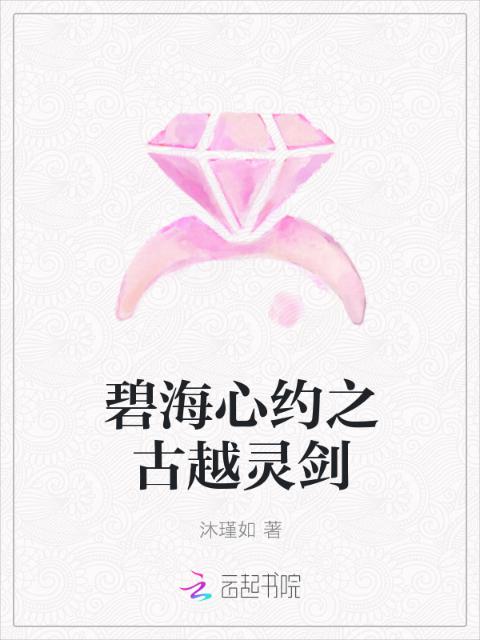 碧海心约之古越灵剑