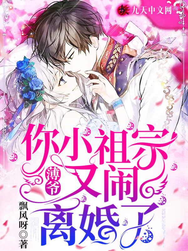 薄爷，你小祖宗又闹离婚了