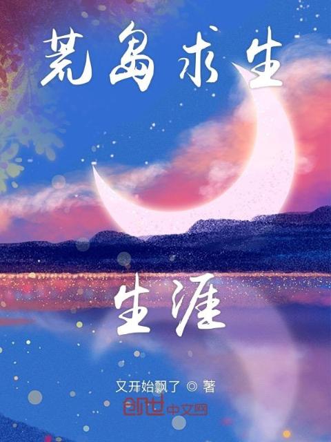 荒岛求生生涯