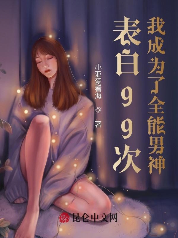 表白99次，我成为了全能男神
