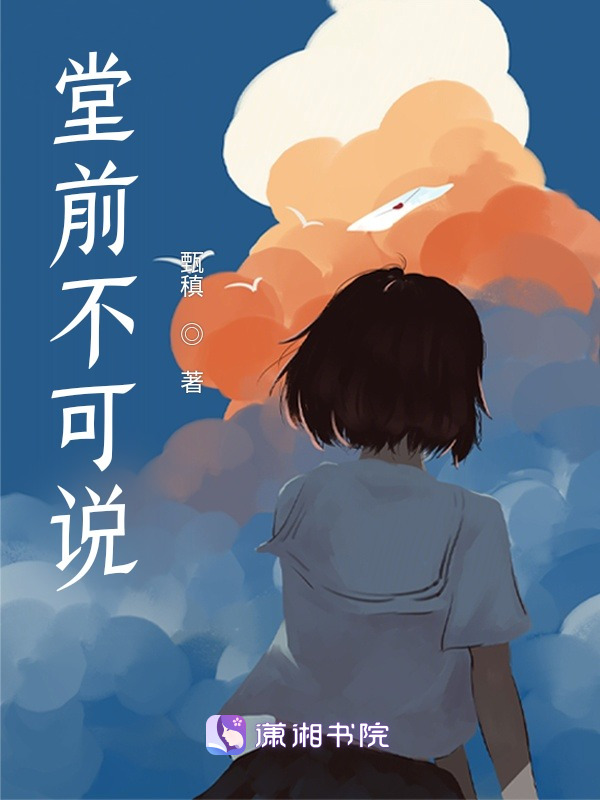 堂前不可说