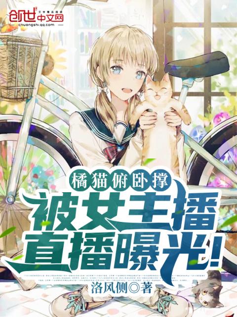 橘猫俯卧撑，被女主播直播曝光！