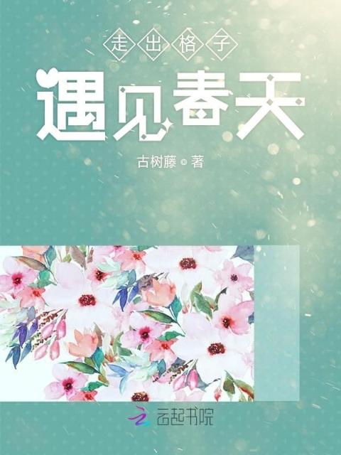 走出格子遇见春天