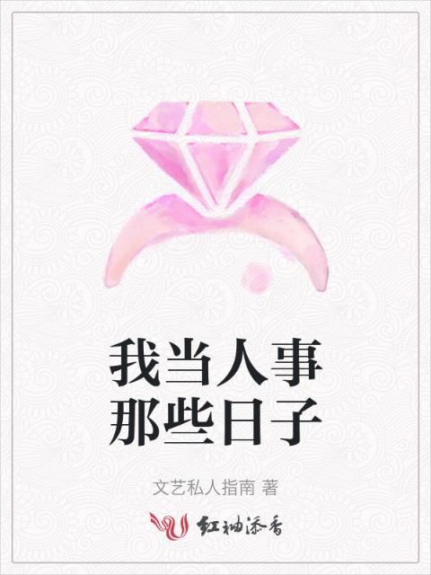 我当人事那些日子