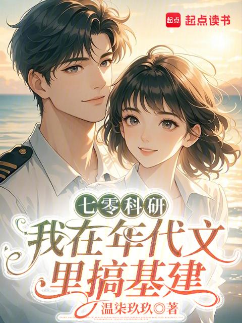 七零科研：我在年代文里搞基建