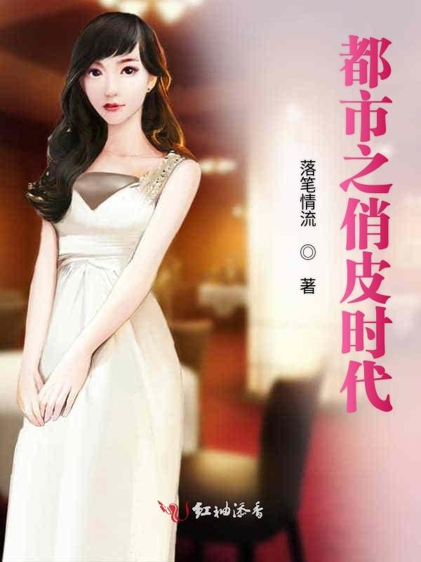 都市之俏皮时代