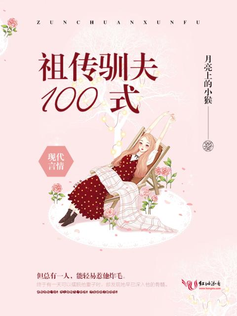 祖传驯夫100式