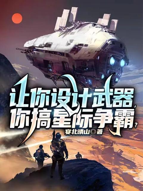 让你设计武器，你搞星际争霸？