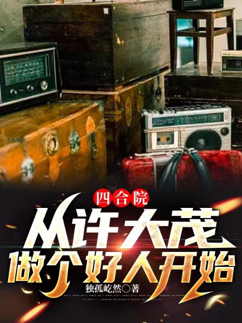 四合院：从许大茂做个好人开始